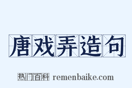 唐戏弄造句是什么意思的图片